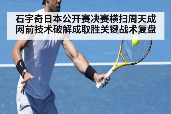 石宇奇日本公开赛决赛横扫周天成 网前技术破解成取胜关键战术复盘