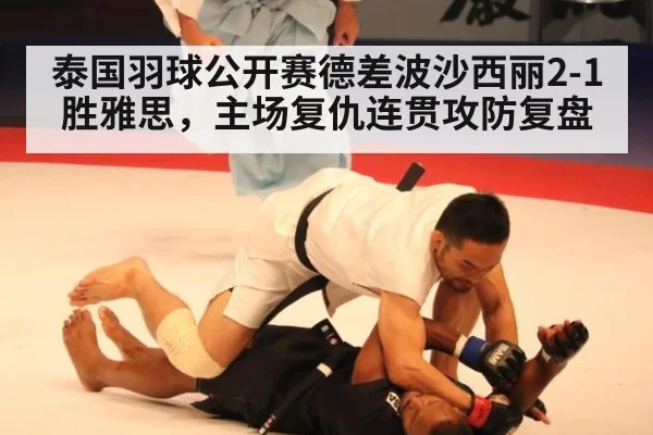 泰国羽球公开赛德差波沙西丽2-1胜雅思，主场复仇连贯攻防复盘