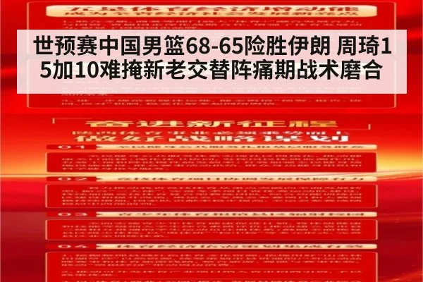世预赛中国男篮68-65险胜伊朗 周琦15加10难掩新老交替阵痛期战术磨合