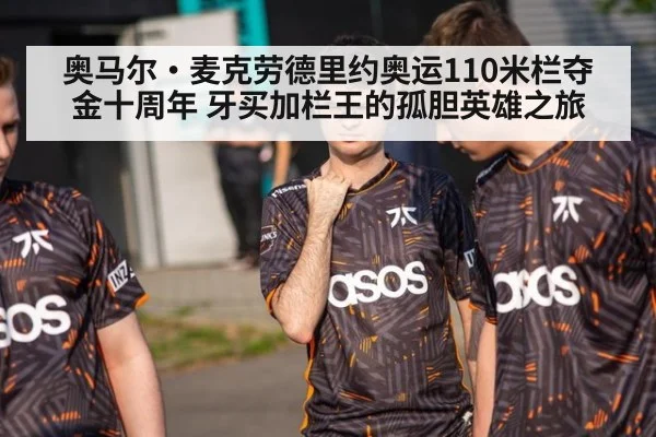 奥马尔·麦克劳德里约奥运110米栏夺金十周年 牙买加栏王的孤胆英雄之旅